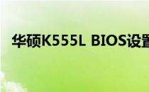 华硕K555L BIOS设置U盘启动的详细教程