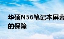 华硕N56笔记本屏幕：品质之选，视觉盛宴的保障