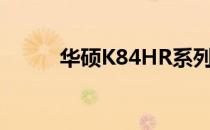 华硕K84HR系列笔记本参数详解