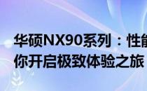 华硕NX90系列：性能强悍的游戏笔记本，为你开启极致体验之旅