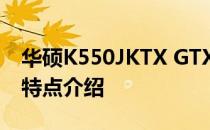 华硕K550JKTX GTX 950强悍游戏本评测与特点介绍