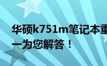 华硕k751m笔记本重量揭秘：重量多少？一一为您解答！