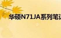 华硕N71JA系列笔记本评测及特点解析