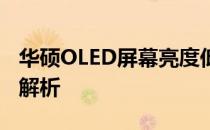 华硕OLED屏幕亮度低下的四角模糊问题深度解析