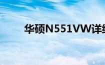 华硕N551VW详细评测与性能解析