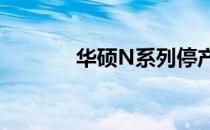 华硕N系列停产原因深度解析