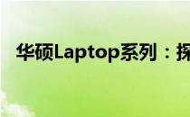 华硕Laptop系列：探索经典型号及其特性