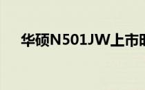 华硕N501JW上市时间及详细特性解析