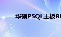华硕P5QL主板BIOS设置图解教程