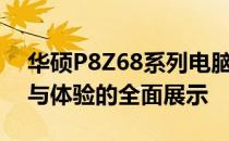 华硕P8Z68系列电脑深度解析：性能、设计与体验的全面展示