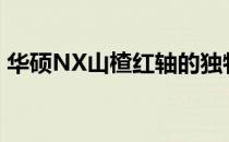 华硕NX山楂红轴的独特魅力与适用场景探讨