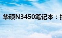 华硕N3450笔记本：技术与性能的完美结合