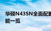 华硕N43SN全面配置解析：性能、设计与功能一览