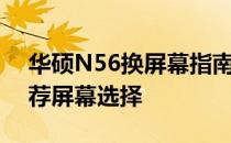 华硕N56换屏幕指南：步骤、注意事项与推荐屏幕选择