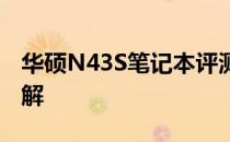 华硕N43S笔记本评测：性能、设计与体验详解