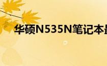 华硕N535N笔记本最新价格及购买指南