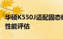 华硕K550J适配固态硬盘详解：选购、安装与性能评估