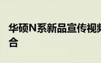 华硕N系新品宣传视频：科技与美学的极致融合