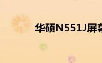 华硕N551J屏幕更换教程详解