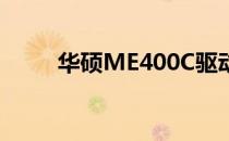 华硕ME400C驱动下载及安装指南