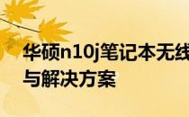 华硕n10j笔记本无线网络自动开关问题解析与解决方案