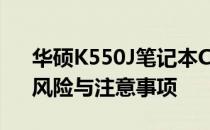华硕K550J笔记本CPU更换指南：可能性、风险与注意事项
