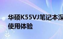 华硕K55VJ笔记本深度评测：性能、设计与使用体验