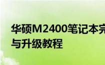 华硕M2400笔记本完全拆解指南：内部结构与升级教程