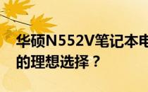 华硕N552V笔记本电脑性能与特点详解：你的理想选择？