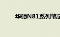 华硕N81系列笔记本外观设计赏析