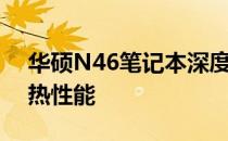 华硕N46笔记本深度清灰教程：轻松提升散热性能