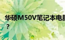 华硕M50V笔记本电脑如何轻松更换固态硬盘？