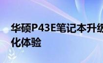 华硕P43E笔记本升级全攻略：提升性能与优化体验