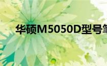 华硕M5050D型号笔记本电脑详细解析