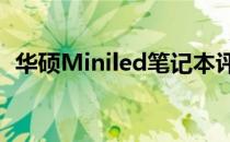 华硕Miniled笔记本评测：未来的轻薄之选
