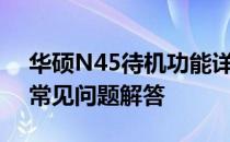 华硕N45待机功能详解：优势、使用技巧与常见问题解答