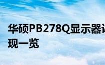 华硕PB278Q显示器评测：技术规格与性能表现一览