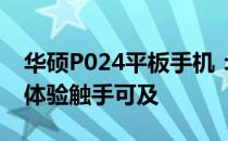 华硕P024平板手机：融合科技与时尚，全新体验触手可及