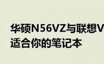 华硕N56VZ与联想V4000对比评测：选择最适合你的笔记本
