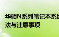 华硕N系列笔记本系统重装全攻略：步骤、方法与注意事项