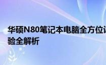 华硕N80笔记本电脑全方位评测视频：性能、设计与使用体验全解析