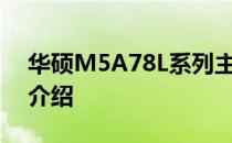 华硕M5A78L系列主板性能详解及功能特性介绍