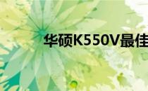 华硕K550V最佳适配系统大揭秘