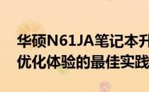 华硕N61JA笔记本升级全攻略：提升性能与优化体验的最佳实践