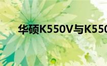 华硕K550V与K550内存：通用性解析