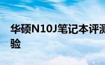 华硕N10J笔记本评测：性能、设计与使用体验