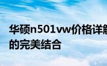 华硕n501vw价格详解：全新性能与独特设计的完美结合