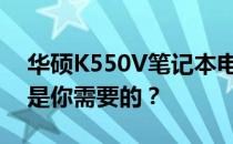 华硕K550V笔记本电脑功率详解：多少瓦才是你需要的？