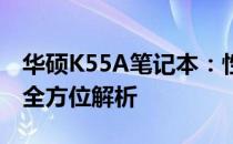 华硕K55A笔记本：性能、设计与使用体验的全方位解析