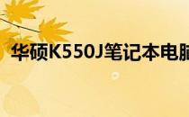 华硕K550J笔记本电脑性能评测与使用体验